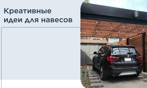 Креативные идеи для навесов от РадиДОМА-Днс