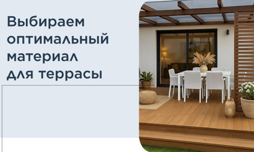 Выбираем оптимальный материал для террасы в Донском