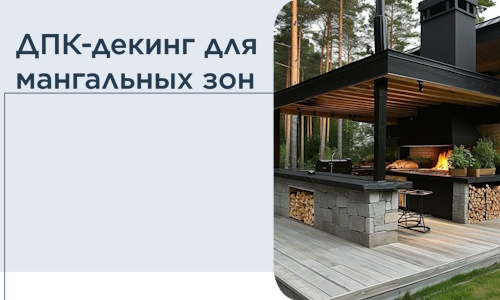 ДПК-декинг для мангальных зон в Донском